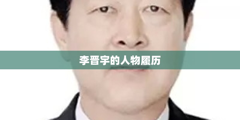 杨潞