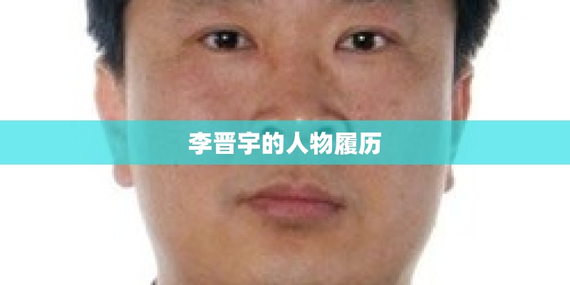 李晋宇的人物履历
