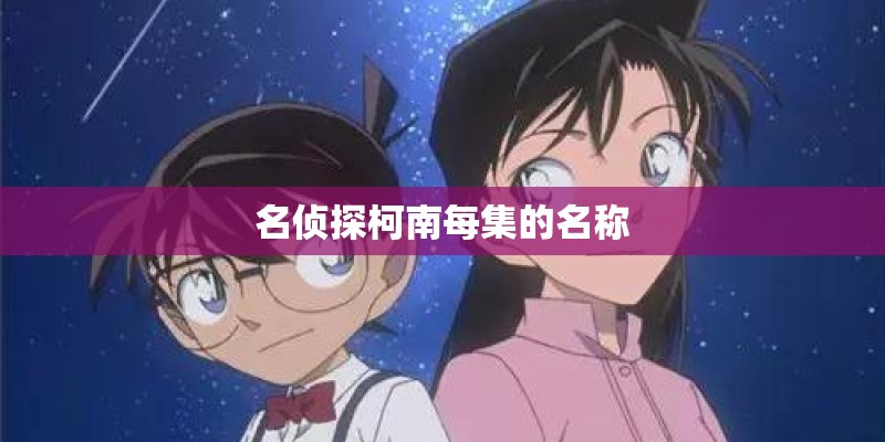名侦探柯南每集的名称