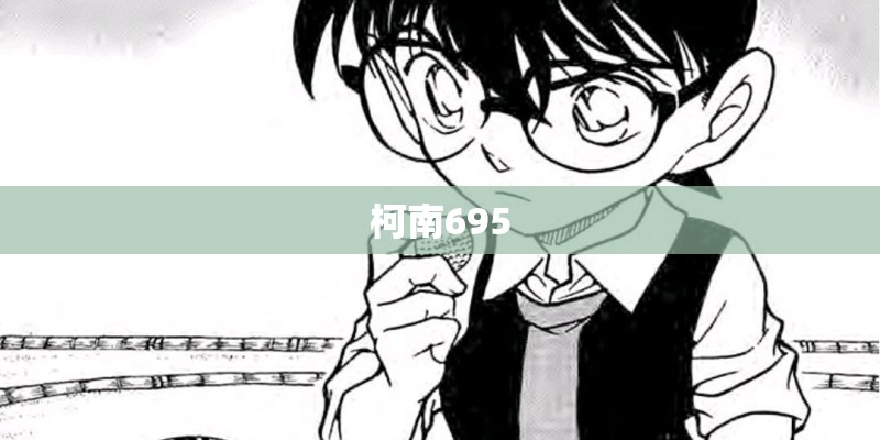柯南695 柯南695