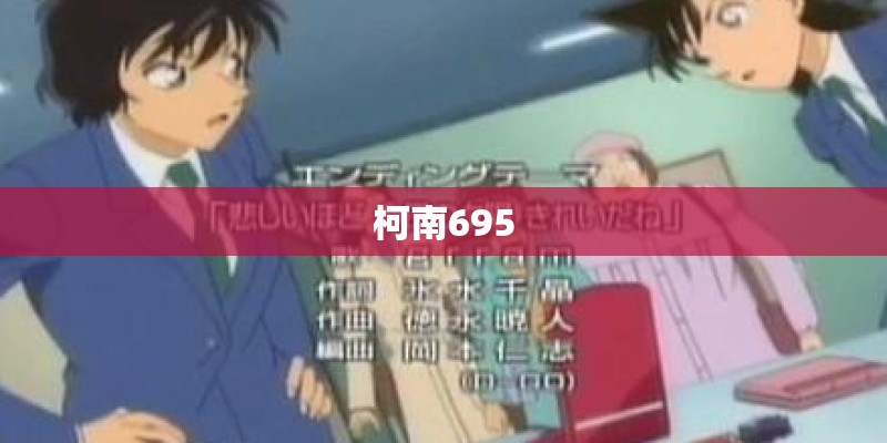 柯南695 柯南695