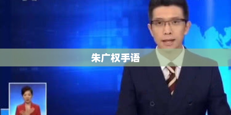 朱广权手语