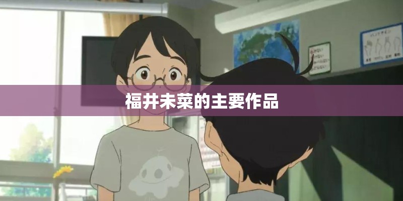 福井未菜的主要作品