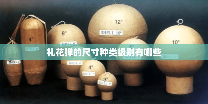 礼花弹的尺寸种类级别有哪些