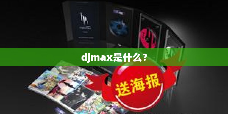 djmax是什么？