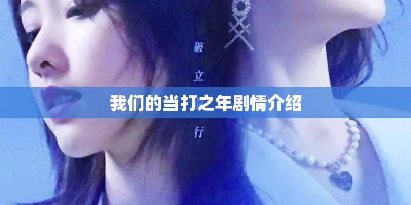 我们的当打之年剧情介绍