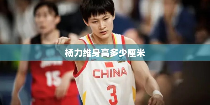 杨力维身高多少厘米