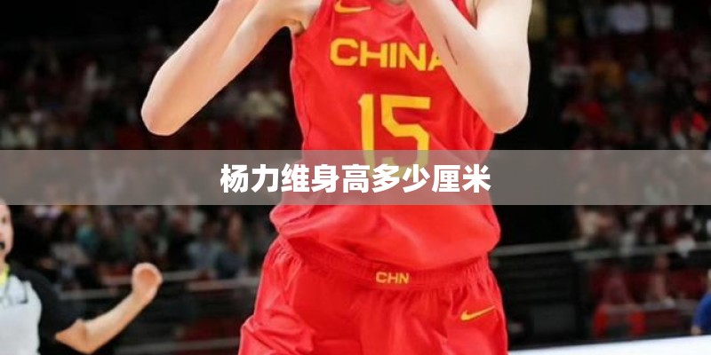 杨力维身高多少厘米