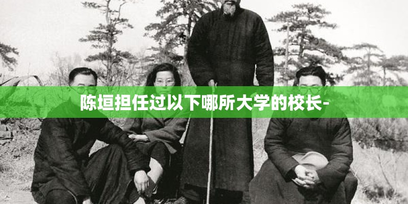 陈垣担任过以下哪所大学的校长-