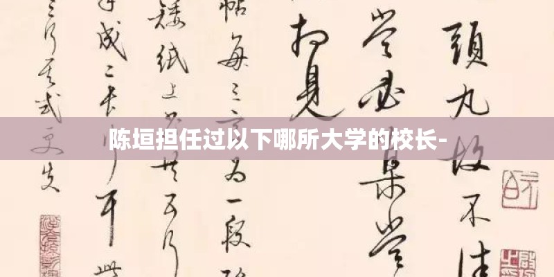 陈垣担任过以下哪所大学的校长-