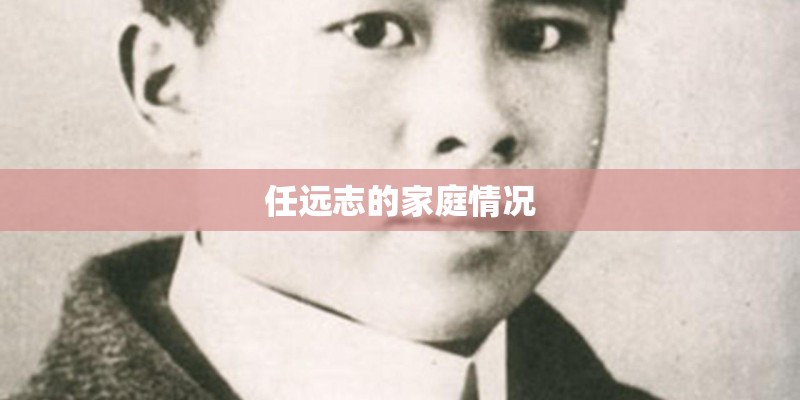 任远志的家庭情况