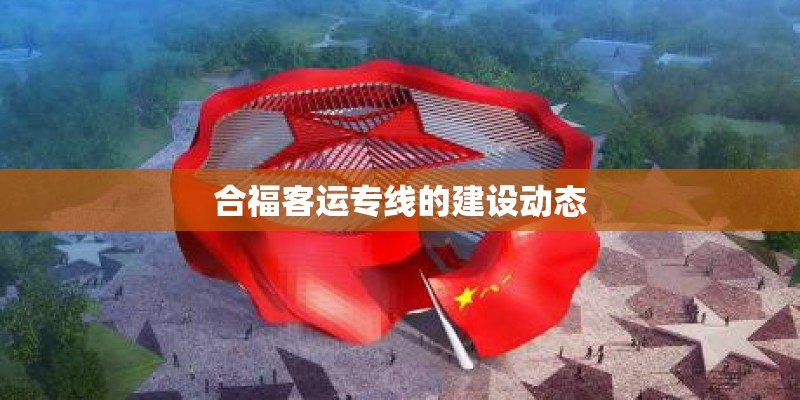 合福客运专线的建设动态