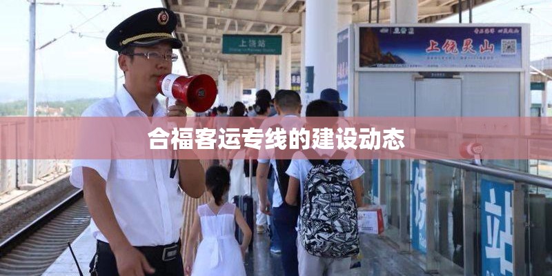 合福客运专线的建设动态