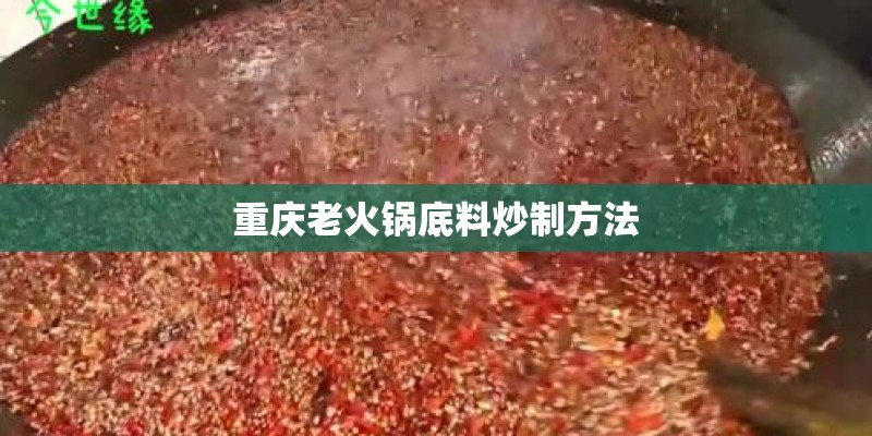 重庆老火锅底料炒制方法