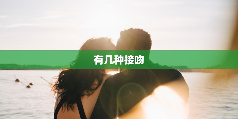 有几种接吻 有几种接吻