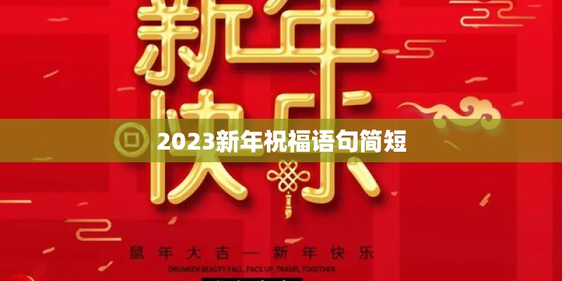 2023新年祝福语句简短 2023新年祝福语句简短