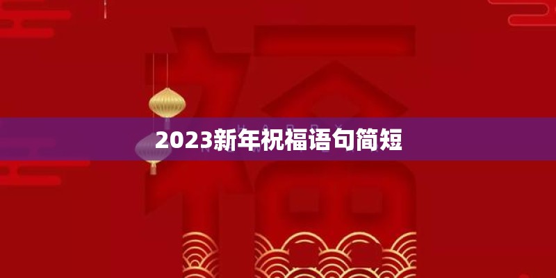 2023新年祝福语句简短 2023新年祝福语句简短