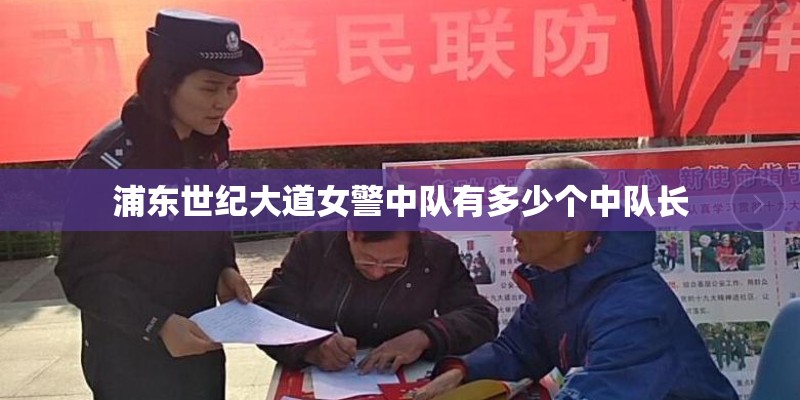浦东世纪大道女警中队有多少个中队长