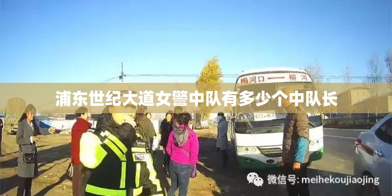 浦东世纪大道女警中队有多少个中队长