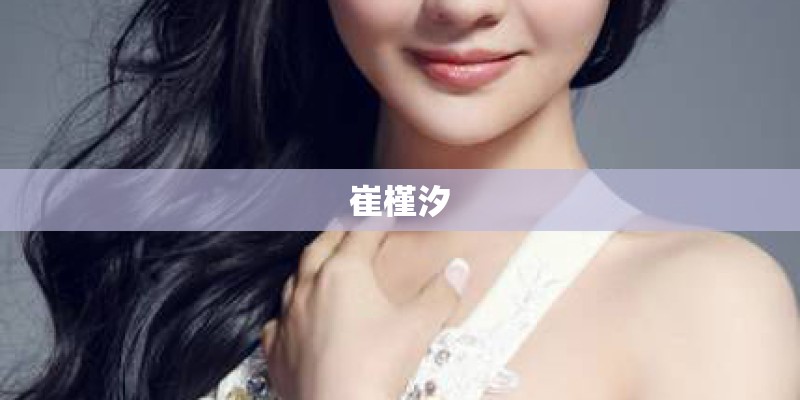 崔槿汐