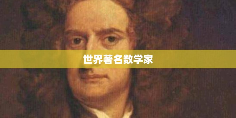 世界著名数学家