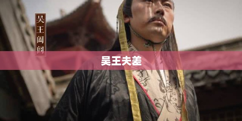 吴王夫差