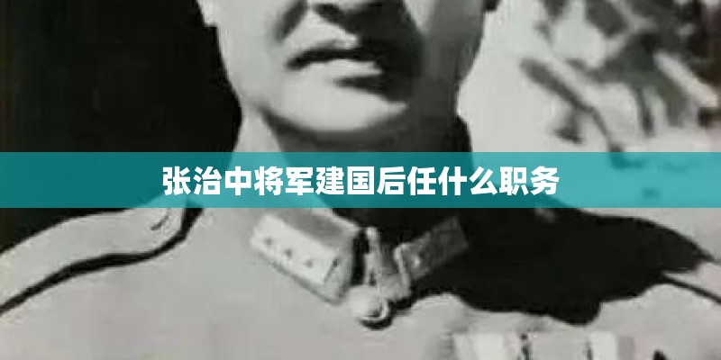 张治中将军建国后任什么职务