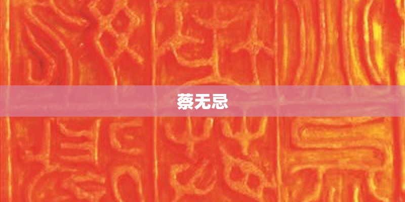 蔡无忌 蔡无忌