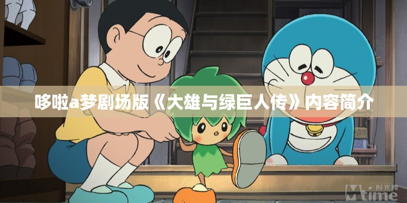 哆啦a梦剧场版《大雄与绿巨人传》内容简介 哆啦a梦剧场版《大雄与绿巨人传》内容简介
