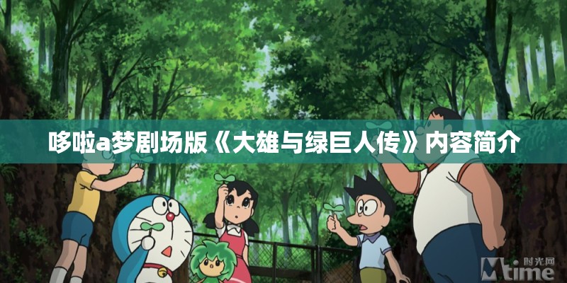 哆啦a梦剧场版《大雄与绿巨人传》内容简介 哆啦a梦剧场版《大雄与绿巨人传》内容简介