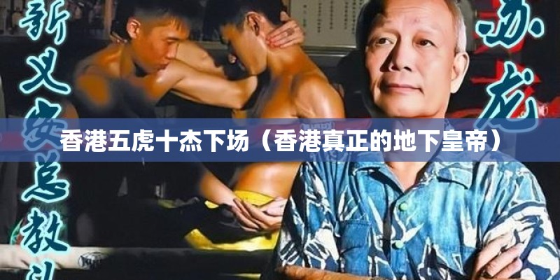香港五虎十杰下场（香港真正的地下皇帝）