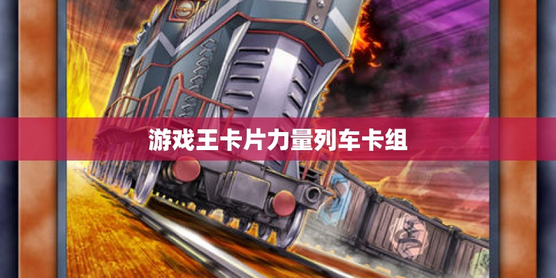 游戏王卡片力量列车卡组