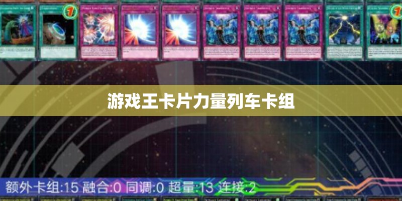 游戏王卡片力量列车卡组