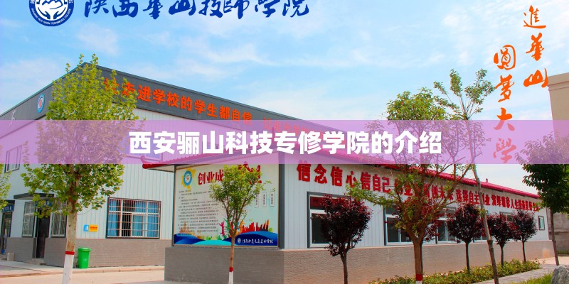 西安骊山科技专修学院的介绍