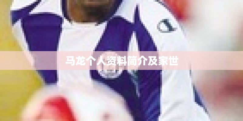 马龙个人资料简介及家世