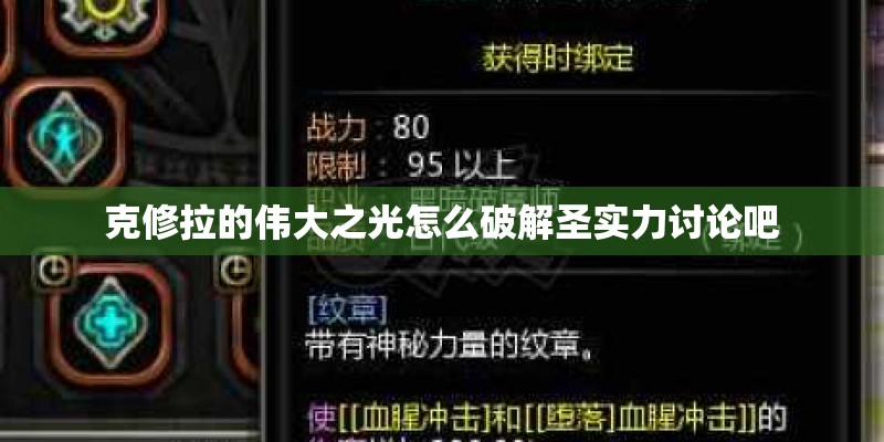 克修拉的伟大之光怎么破解圣实力讨论吧