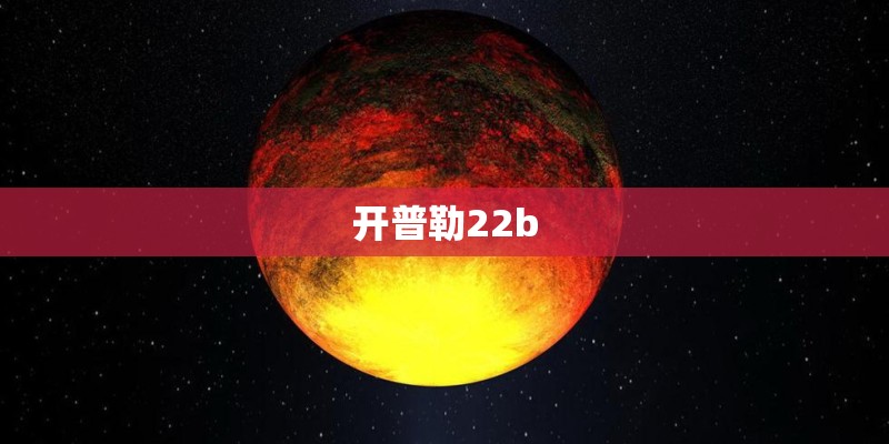 开普勒22b 开普勒22b