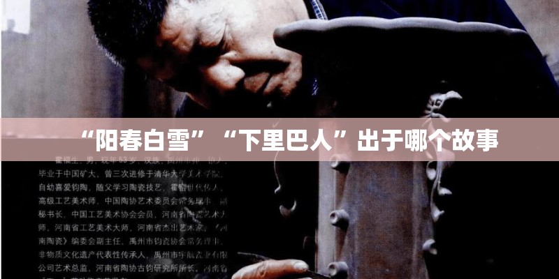“阳春白雪”“下里巴人”出于哪个故事 “阳春白雪”“下里巴人”出于哪个故事