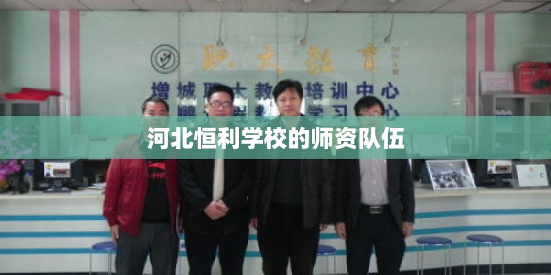 河北恒利学校的师资队伍