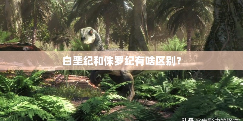 白垩纪和侏罗纪有啥区别？