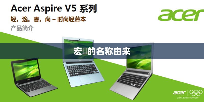 宏碁的名称由来