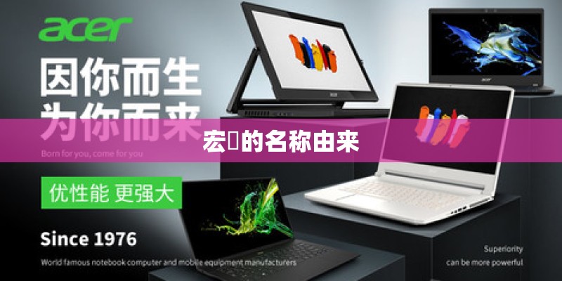 宏碁的名称由来