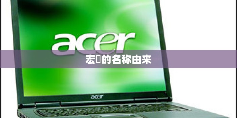 宏碁的名称由来