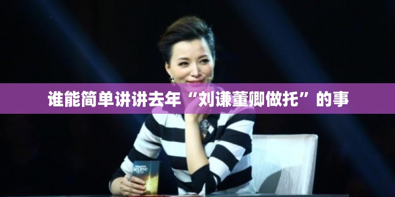 谁能简单讲讲去年“刘谦董卿做托”的事