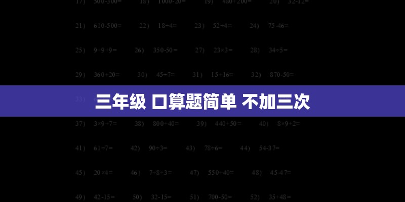 三年级 口算题简单 不加三次 三年级 口算题简单 不加三次