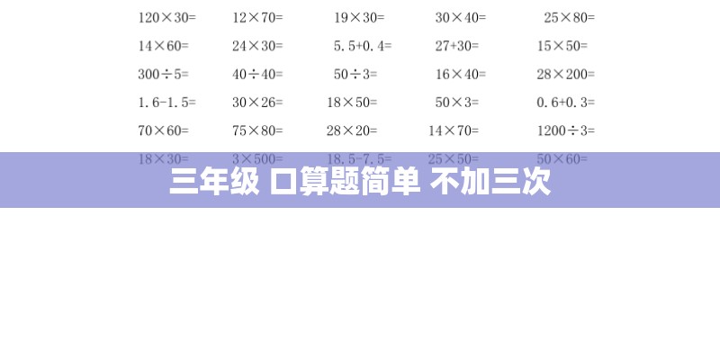 三年级 口算题简单 不加三次 三年级 口算题简单 不加三次