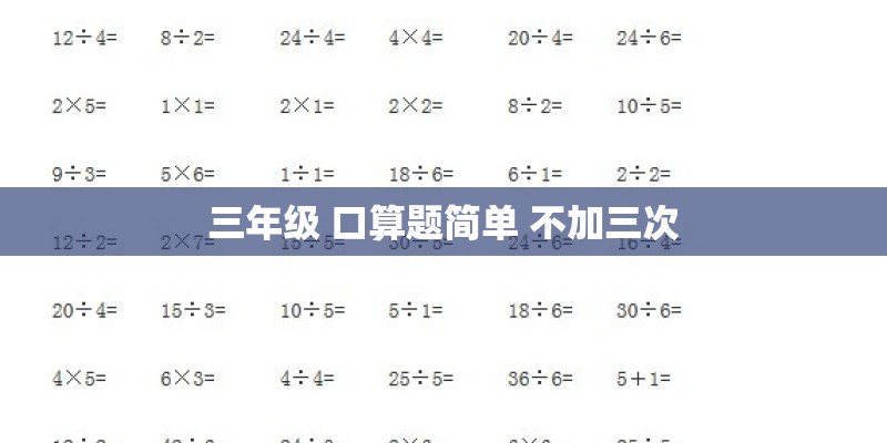三年级 口算题简单 不加三次 三年级 口算题简单 不加三次