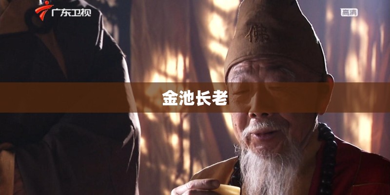 金池长老