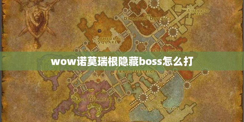 wow诺莫瑞根隐藏boss怎么打 wow诺莫瑞根隐藏boss怎么打