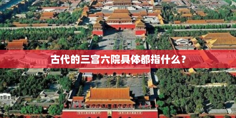 古代的三宫六院具体都指什么？